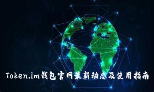 Token.im钱包官网最新动态及使用指南