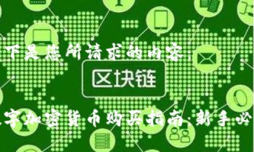 以下是您所请求的内容：


数字加密货币购买指南：新手必读
