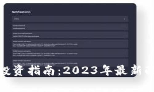 加密货币投资指南：2023年最新配置与策略
