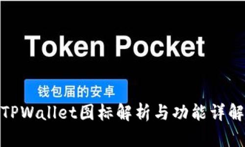 TPWallet图标解析与功能详解