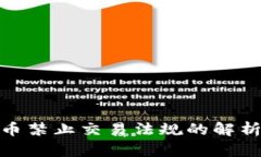 加密货币禁止交易法规的解析与影响