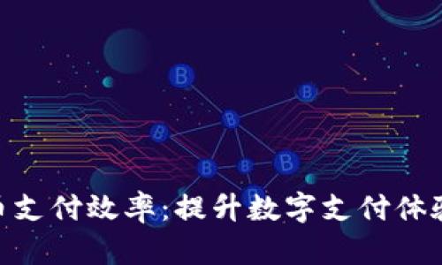 加密货币支付效率：提升数字支付体验的关键