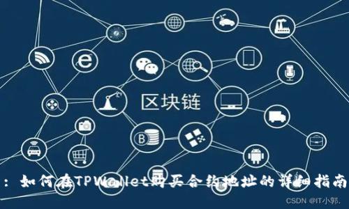 : 如何在TPWallet购买合约地址的详细指南