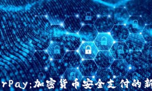 
HyperPay：加密货币安全支付的新选择