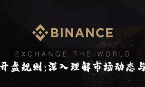 加密货币开盘规则：深入理解市场动态与交易机制