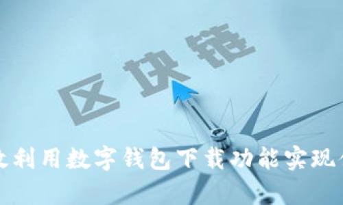 如何有效利用数字钱包下载功能实现便捷生活