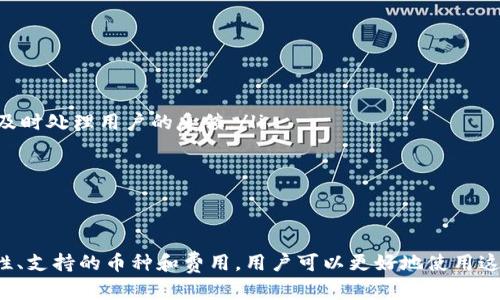 TPWallet最新版本如何实现快速闪兑？

TPWallet, 闪兑, 最新版本/guanjianci

TPWallet闪兑功能概述
TPWallet是一款备受欢迎的数字货币钱包，支持多种主流加密货币的存储和交易。在最新版本中，TPWallet增加了闪兑（即瞬时兑换）的功能，让用户可以快速方便地在不同的数字货币之间进行转换，而无需复杂的操作步骤。这一功能为用户提供了更大的灵活性，尤其是在市场波动较大的情况下尤为重要。

如何使用TPWallet进行快速闪兑
使用TPWallet进行闪兑非常简单，以下是具体步骤：
ol
    listrong下载和安装TPWallet：/strong首先，请确保你已经在手机或电脑上安装了TPWallet的最新版本。可以在官网或应用商城中搜索并下载。/li
    listrong创建或导入钱包：/strong启动TPWallet，并根据指引创建一个新的钱包，或者导入已有的钱包。务必妥善保管好你的助记词和私钥，以确保资产安全。/li
    listrong选择闪兑功能：/strong在钱包界面中，找到“闪兑”或“快速兑换”等相关选项，点击进入。/li
    listrong选择资产：/strong在闪兑页面，你需要选择希望兑换的数字货币和目标数字货币。比如，可以选择将Bitcoin（比特币）兑换成Ethereum（以太坊）。/li
    listrong输入兑换数量：/strong之后，输入你想要兑换的数量，系统会自动计算出预计能收到的目标资产数量。/li
    listrong确认交易：/strong检查兑换信息并确认交易。此时，TPWallet会生成相应的交易信息，并提示你相关的手续费和所需时间。/li
    listrong完成交易：/strong当交易完成后，你的资产将会即时到账，并且会在你的资产列表中更新。/li
/ol

TPWallet闪兑的核心优势
TPWallet的闪兑功能有以下核心优势，使其成为用户进行资产兑换的首选工具：
ul
    listrong速度快：/strong相比于传统的OTC交易和平台交易，TPWallet的闪兑功能能够在几秒钟内完成交易，避免了等待订单成交的时间。/li
    listrong便利性高：/strong闪兑功能的设计符合用户的使用习惯，界面，使新手用户也能轻松上手。/li
    listrong安全性强：/strongTPWallet采用多重加密技术，确保用户的私钥和交易信息不会泄露，保障用户的资金安全。/li
    listrong多币种支持：/strongTPWallet支持多种数字货币的闪兑，用户可以在不同资产之间灵活转换，增加了投资的自由度。/li
/ul

问题讨论

一、TPWallet的闪兑功能安全吗？
安全性是用户在使用任何金融工具时最为关心的问题，特别是在数字货币交易中，随着技术的进步，黑客攻击和诈骗行为也日益增多。使用TPWallet的闪兑功能时，用户的资产安全主要体现在以下几个方面：
ul
    listrong多重加密：/strongTPWallet采用了先进的加密技术对用户信息和私钥进行保护，确保用户数据不被泄露。每一笔交易都会使用高强度的加密算法，并在多个节点之间进行验证。/li
    listrong去中心化管理：/strongTPWallet是去中心化的钱包，意味着用户的私钥和资产不会被保存在某一个中心化的服务器上，降低了被黑客攻击的风险。/li
    listrong实时监控：/strongTPWallet对交易行为进行实时监控，如果系统检测到异常交易，用户会受到警示，并且该交易会被立即暂停./li
    listrong用户教育：/strongTPWallet还会通过各种渠道对用户进行教育，教导用户如何保护自己的资产，包括定期更换密码、使用双重认证等技巧。/li
/ul
总之，TPWallet在闪兑功能的安全性上做了大量的工作，但用户在使用过程中也需保持警惕，定期检查自己的账户安全状态。

二、TPWallet支持哪些数字货币进行闪兑？
TPWallet为用户提供多个数字货币的闪兑功能，并且这个列表具有动态变化的特点。以下是当前TPWallet支持的主要数字货币类型：
ul
    listrong主流货币：/strong如比特币（BTC）、以太坊（ETH）、Ripple（XRP）、莱特币（LTC）等，都是用户频繁使用的数字货币。/li
    listrong稳定币：/strong例如Tether（USDT）、USD Coin（USDC）等，用户可通过闪兑降低资产波动风险，将其转换为更稳定的数字资产。/li
    listrong新兴币种：/strongTPWallet还不断更新支持的数字货币，许多新兴的高潜力币种也能在此进行闪兑，帮助投资者抓住最佳交易时机。/li
/ul
用户在使用闪兑功能之前，可以在TPWallet应用内的币种列表中查看最新的支持币种，以便做出合理的交易决策。

三、TPWallet的闪兑交易费用是多少？
闪兑的交易费用是大部分用户在进行闪兑时关注的重点，因为这是影响净收益的重要因素。TPWallet的闪兑交易费用通常受到以下几个方面的影响：
ul
    listrong网络费用：/strong每一种币种都有其独特的区块链网络，网络拥堵程度会影响到手续费的高低。在选择闪兑的同时，用户需要考虑网络的交易费用，特别是在高峰期，这个费用可能会有很大波动。/li
    listrong平台费用：/strongTPWallet会收取一定的交易费用作为服务费，这一费用在交易确认后会自动显示，用户需要在确认交易前仔细核对，避免因为费用而影响收益。/li
    listrong动态调整：/strongTPWallet的费用结构可能会根据市场波动进行动态调整，用户最好在每次交易前确认当前的费用状况。/li
/ul
一般来说，TPWallet的手续费相对较低，常规交易手续费会在0.5%-1%之间，但具体费用还需用户通过应用界面确认。

四、如何处理闪兑过程中遇到的问题？
在使用TPWallet闪兑过程中，用户可能会遇到一些问题，例如交易未成功、网络延迟等。处理这些问题的常规步骤包括：
ul
    listrong检查网络状态：/strong首先，用户需确保自身网络连接正常，网络不稳定可能导致交易未能及时提交。/li
    listrong查看交易状态：/strongTPWallet内有一个交易记录页面，用户可以查看自己的交易状态，确认交易是否已被网络确认。/li
    listrong联系客服支持：/strong如果遇到无法解决的问题（如资产未到账、显示错误等），用户可以通过TPWallet内的客服功能联系客服团队，他们会及时处理用户的反馈。/li
    listrong查阅help文档：/strongTPWallet通常会在应用内提供帮助文档，用户可以查阅相关内容以获取解决方案。/li
/ul
处理问题时需要保持冷静，通常情况下，TPWallet会在短时间内解决绝大部分交易问题，同时也会不断更新其系统，以期为用户提供更好的服务体验。

总结
TPWallet的闪兑功能为用户提供了一种灵活、高效的资产转换方式，使其在快速变化的市场中能够更好地抓住交易机会。通过了解闪兑的方法、优势、安全性、支持的币种和费用，用户可以更好地使用这一功能。同时，面对可能出现的问题，保持冷静并及时寻求帮助也是非常重要的。在这个日益发展的加密货币市场中，TPWallet无疑是一个值得信赖的选择。