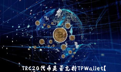 
  TRC20代币是否支持TPWallet？