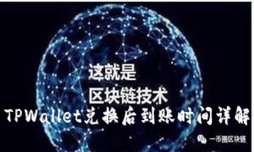 TPWallet兑换后到账时间详解