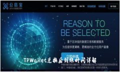 TPWallet兑换后到账时间详解