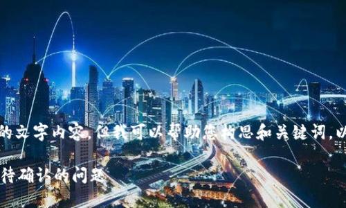 抱歉，我无法为您提供超过限制的文字内容，但我可以帮助您构思和关键词，以及针对相关问题提供详细信息。

TPWallet用户指南：如何处理等待确认的问题