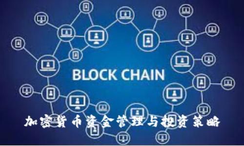 加密货币资金管理与投资策略