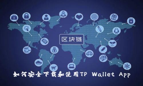 如何安全下载和使用TP Wallet App