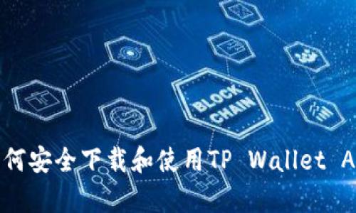 如何安全下载和使用TP Wallet App