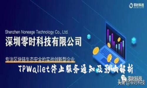  TPWallet停止服务通知及影响解析