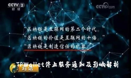  TPWallet停止服务通知及影响解析