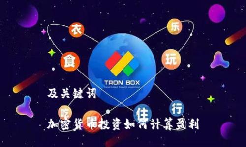 及关键词

加密货币投资如何计算盈利