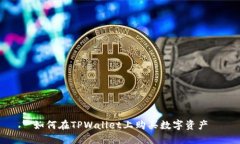 如何在TPWallet上购买数字资产