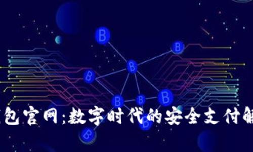uPay钱包官网：数字时代的安全支付解决方案