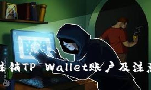 如何注销TP Wallet账户及注意事项