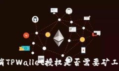   取消TPWallet授权是否需要矿工费？