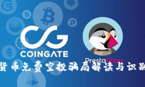 加密货币免费空投骗局解读与识别指南