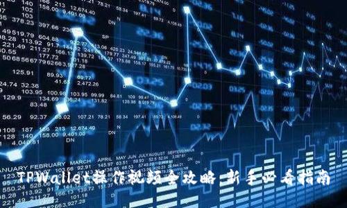 TPWallet操作视频全攻略：新手必看指南