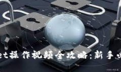 TPWallet操作视频全攻略：新手必看指南