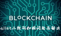 TPWallet二维码扫描问题及解决方法