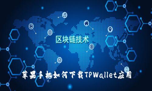 苹果手机如何下载TPWallet应用