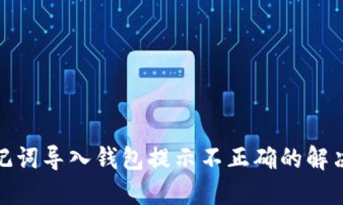 : 助记词导入钱包提示不正确的解决方案