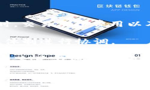 baioti火星上加密货币的未来：探索宇宙金融的可能性/baioti

火星,加密货币,宇宙金融/guanjianci

随着人类科技的不断进步，火星探索已逐渐成为现实。科学家和工程师们致力于开发可在火星上生存和繁衍的技术和生态系统，其中，加密货币作为一种新的金融体系和交易方式，逐渐引起了人们的关注。本文将深入探讨“火星上加密货币”的概念及其可能的发展前景，同时，我们也将提出几个相关问题并一一解答。

火星上加密货币的概念与发展背景

加密货币是一种基于区块链技术的数字资产，它能够以去中心化的方式进行交易和存储。在地球上，加密货币的出现为传统金融体系带来了颠覆性的影响，提供了安全、匿名的交易方式。随着人类对火星探索的深入，火星上的人类社会也可能会逐渐建立起来。在这样的背景下，探讨火星上加密货币的可能性就显得尤为重要。

首先，火星的环境与地球截然不同，任何在火星上建立的经济体系都需要具备适应这种极端环境的能力。由于火星与地球之间的距离，货币的物理流通几乎不可能，这就需要一种数字货币来进行交易，以便在火星上的居民和基地之间实现资源的有效分配。同时，火星上的居民可能来自不同国家和地区，使用地球上的法定货币进行交易将面临种种挑战，因此，加密货币可能成为一种更为灵活和高效的选择。

与火星加密货币相关的四个问题

在深入讨论火星上加密货币的可能性之前，以下是四个相关的问题：

ol
    li火星上加密货币的技术要求是什么？/li
    li如何确保火星加密货币的安全性与可靠性？/li
    li火星社会的经济模式会如何影响加密货币的使用？/li
    li火星上的加密货币能否与地球的经济体系相连接？/li
/ol

火星上加密货币的技术要求

要想在火星上推行一种有效的加密货币，首先需要考虑的是技术基础。这里所涉及的技术不仅仅是区块链本身的构建，还要求对相关的基础设施进行全面的考虑。

首先，火星的基础设施建设是前提条件。为了支持加密货币的运作，火星上的居民需要稳定的网络连接和计算支持。假设在火星上建立一个由节点组成的区块链网络，会遇到传输延迟和信号干扰的问题，这需要开发出专门的技术来解决这些问题。同时，由于火星的环境无法支持目前的服务器硬件，因此针对火星特定环境的计算设备也需要进行研发。

其次，关于数据的存储和处理，火星的网络条件可能无法保证数据的实时更新。为此，可以考虑采用边缘计算的方式，将数据存储于本地，同时定期与主网络进行同步，确保交易的流畅性和数据的完整性。

最后，火星加密货币的盈利模式和交易机制也需要进行深入研究。我们需要找出在火星经济中最合适的货币供应模型，以及基于火星特有需求设计的交易机制。比如，火星上的货币供应量可能受到资源稀缺和环境限制的影响，而交易费用的结构也要考虑这一点。

如何确保火星加密货币的安全性与可靠性

火星上加密货币的安全性是其成功的关键之一。由于火星环境的特殊性，任何中心化金融体系的脆弱性都可能导致居民与交易者的资产损失，因此需要构建一个高度安全的去中心化网络。

首先，必须建立一个强大的加密算法来保护用户的资产。根据火星上可能的技术条件，需要选择适合低功耗和高效能的加密算法。此外，采用多重签名和冷存储方案来确保用户资产的安全同样是必要的。通过这些措施，可以防止加密资产容易受到网络攻击、盗窃等风险。

其次，由于区块链网络很可能会受到外部环境波动的影响，系统的应急响应能力同样重要。我们需要在设计时加入灾备机制，确保在发生极端气候变化或其他突发事件时，加密货币系统仍然能够安全运行。

此外，确保火星居民的身份验证也是重要的一环。传统的KYC（了解你的客户）规定在火星可能难以实施，需要探讨适合火星环境的身份验证方式，比如基于生物特征的认证、区块链技术的身份管理等。

火星社会的经济模式如何影响加密货币的使用

随着火星上人类居住条件的改善，一种独特的经济模式将会形成，这与地球的传统经济模式有着显著的不同。在这样的背景下，我们需要考虑火星社会将如何影响加密货币的使用和发展。

在火星上，由于资源的稀缺性，商品和服务的定价可能会相对固定。例如，水、空气、食物等生存必需品在交易时或许会被视为基准商品，且其的交易方式和价格体系将直接影响火星货币的价值和稳定性。

火星的市场经济可能会受到环境因素和科技发展的制约，因此，加密货币在此环境下的使用也会建立在特定的经济需求之上。例如，许多交易可能会基于信任和共享经济原则，而不仅仅是市场交易。此外，火星的居民可能会选择采用一种称为“资源信用”的形式，即通过合法资源的数量和质量为基础，获取信用，并通过加密货币进行交易。

社区的合作与集体的力量将是火星社会中不可或缺的一环，因此火星加密货币的设计需要考虑如何激励人们进行合作，而不是单纯的竞争。在这样的经济模式下，火星加密货币可能会与分享经济、互助活动相挂钩，从而增强社区的凝聚力。

火星上的加密货币能否与地球的经济体系相连接

火星加密货币的成功与否，往往取决于它能否与地球经济体系相连接。成功的跨星际交易将使得火星经济不再是孤立的，能够为地球带来全新的市场机会。

首先，可以考虑设立“桥接货币”，使得火星上的加密货币能以某种形式与地球的加密货币进行转换。这可能需要中心化的交易所充当中介，进行交易，或者通过去中心化的协议实现直接转账。同时，交易手续费用以及通证的发行量都需要设计好以确保两者之间的协调。

其次，监管机制的建立同样是跨星际交易的基石，合理的法律法规才能保障交易的公平与安全。火星理论上应该建立一种新的法律体系，涵盖货币、交易、合约等方面，以便更好地与地球上的经济体制进行协调。

最后，跨银河的金融科技创新也将会是火星经济与地球经济融合的重要驱动力。随着技术的进步和不断的创新，如智能合约、去中心化金融（DeFi）等，在火星上应用这些先进的技术，将极大地促进火星与地球间的经济交互，使得货币得以更好地流通。

综上所述，火星上的加密货币的展望充满了挑战和机遇，这要求我们不断探索技术、经济和社会等多方面的问题。随着越来越多的探索与实践，相信火星加密货币的未来将会成为宇宙金融的重要组成部分。