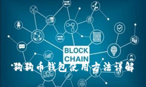 狗狗币钱包使用方法详解