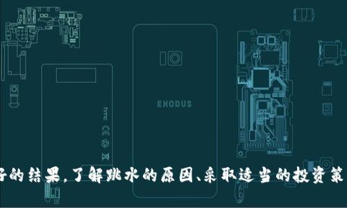 加密货币跳水：原因与应对策略解析

加密货币, 跳水, 投资策略/guanjianci

一、加密货币的市场动态

加密货币市场一直以来都是投资者关注的焦点，其价格波动性引人注目。在这个充满期待与风险的市场中，投资者常常面临巨大的挑战。尤其是在某些特定的时间节点，加密货币会经历剧烈的价格波动，俗称“跳水”。这种现象的出现，不仅影响了投资者的心理和市场信心，同时也为后续的市场趋势埋下了伏笔。

加密货币的价格波动通常受到多种因素的影响，包括市场情绪、政策动向、技术进步、市场操控等。当市场上出现大量抛售时，往往会导致价格快速下跌，从而形成“跳水”现象。这种情况通常在市场情绪低迷时尤为明显，投资者在恐慌的情况下选择迅速撤资，导致价格急剧下滑。

二、加密货币跳水的主要原因

加密货币跳水的原因可以归结为以下几个方面：

h41. 市场情绪和心理因素/h4

市场情绪是加密货币跳水的一个重要因素。当市场对未来持悲观态度时，投资者可能会选择卖出持有的资产以止损，造成抛售潮的发生。此外，恐慌性交易也会引发更多投资者的跟风抛售，形成短期内的价格暴跌。因此，了解市场情绪的变化有助于投资者更好地把握交易时机。

h42. 政策和监管因素/h4

各国政府对加密货币的监管政策对市场价格波动具有重要影响。例如，当某一国宣布将加强对加密货币的监管时，市场情绪可能会迅速转向悲观，导致加密货币价格跳水。这种政策上的不确定性使得投资者在做决策时面临更多风险。而政策变化的速度和幅度也会直接影响市场走势。

h43. 技术性因素/h4

加密货币的技术内部问题也可能导致价格的突然下跌。例如，某个重要加密货币的协议出现漏洞或被黑客攻击，这将直接影响其市场价格。此外，重大的技术更新或者硬分叉也可能影响市场情绪，使得投资者对相关资产的信心出现动摇。

h44. 大户操控/h4

在加密货币市场中，持有大量资产的大户玩家（鲸鱼）可以通过集中抛售来影响价格。假如一名大户决定抛售其持有的大量比特币等资产，这不仅会直接导致价格跳水，同时也会引发市场的恐慌情绪，进而造成连锁反应。大户的行为在某些情况下可以说是“操控市场”，其影响力不容小觑。

三、如何应对加密货币跳水

面对加密货币市场的频繁跳水，投资者应制定合理的投资策略，以降低风险并最大化收益。可以考虑以下几种应对策略：

h41. 设定止损位/h4

合理的止损策略可以帮助投资者在市场不利时迅速止损，控制损失。投资者在入场之前就应提前设定好止损位，一旦价格触及相应的止损线，就应果断平仓，避免因市场急剧下跌而造成更大的损失。

h42. 分散投资/h4

通过投资不同类型的加密货币，可以有效降低单一资产风险。当某一币种的价格跳水时，其他币种可能相对保持稳定。因此，分散投资可以帮助提高投资组合的抗风险能力。

h43. 深入市场分析/h4

在投资前，进行全面的市场分析是非常必要的，包括对政策、市场情绪、技术因素等的综合考量。掌握实时市场信息有助于投资者做出明智的决定，并在必要时选择避免风险。

h44. 学会冷静面对市场/h4

市场的剧烈波动往往会导致投资者产生恐慌，但在此过程中保持冷静是至关重要的。不要因短期的价格波动而做出情绪化决策，应理性判断并坚守自己的投资策略。

四、加密货币投资者应关注的未来趋势

对于未来的市场走势，投资者应保持关注，一些潜在的趋势可能会为市场带来新的机会和挑战。例如，区块链技术的进步可能会推动加密货币打开更广阔的应用场景，进而影响其市场价值。

h41. 区块链技术的发展/h4

区块链技术的进步将对加密货币市场造成深远影响。越来越多的传统行业开始探索区块链的应用，包括金融、物流、医疗等领域。技术的普及将提高市场对加密货币的认可度，从而推动需求的增长。

h42. 监管政策的走向/h4

随着加密货币市场的不断发展，全球范围内的监管政策也在不断演变。虽然严格监管可能会对短期市场产生负面影响，但长远来看，有助于规范市场和提升投资者信心。因此，投资者需要关注不同国家监管政策的变化带来的潜在影响。

h43. 投资者结构的变化/h4

近年来，越来越多的机构投资者进入到加密货币市场，改变了市场的结构。这些机构投资者通常会采取更加理性的投资策略，他们的加入可能会使市场趋于成熟，减少剧烈的价格波动。此外，随着零售投资者教育程度的提升，市场也可能变得更加稳定。

h44. 市场情绪的演变/h4

市场情绪的变化对价格走向具有直接影响。未来，随着更多的信息透明化和教育水平的提高，市场恐慌性抛售的情况有望减少，价格波动可能会变得相对平稳。同时，社会对加密货币的认知提高和接受度增加，将可能对市场产生积极的推动效果。

五、与加密货币跳水相关的常见问题

在投资加密货币的过程中，投资者常常会有一些疑问，以下是针对这些问题的具体解答。

h41. 加密货币什么时候最容易跳水？/h4

加密货币市场波动较大，往往在特定的市场条件下更容易出现跳水现象。一般来说，在以下几种情况下，市场可能会经历跳水：

ul
    listrong市场情绪低迷：/strong当市场普遍缺乏信心时，投资者可能会选择快速出手以避免损失，这会形成抛售潮。/li
    listrong重大政策新闻发布：/strong如果某个国家或地区发布与加密货币相关的负面政策，可能会引发市场的恐慌，导致跳水。/li
    listrong市场操控：/strong大户的抛售行为是造成跳水的重要原因。大户一旦决定抛售，通常会导致其他投资者跟风。/li
/ul

h42. 为何某些加密货币跳水更为剧烈？/h4

不同的加密货币由于其市场规模、投资者结构及流动性等因素，价格波动幅度差异较大。以下几方面影响加密货币的跳水幅度：

ul
    listrong市值大小：/strong较小市值的加密货币通常流动性不高，容易受市场情绪影响而发生剧烈跳水。/li
    listrong投资者构成：/strong若某种加密货币主要由散户投资者持有，在市场恐慌时，因缺乏理性的判断，大规模抛售可能导致更大幅度跳水。/li
    listrong市场认知：/strong对某加密货币的认知高度不集中等原因，可能导致在市场发生恐慌时更多人选择抛售。/li
/ul

h43. 投资加密货币过程中遇到跳水怎么办？/h4

投资加密货币时遇到价格跳水，不必惊慌，要根据具体情况采取合理的措施来应对：

ul
    listrong评估投资组合：/strong即使在跳水阶段，也要冷静分析自己的投资组合，判定哪些资产仍具备长期价值。/li
    listrong调整持仓：/strong如有必要，可以适当降低持仓比例以控制风险，同时研究其他可能的投资机会。/li
    listrong保持关注：/strong关注市场动态，政策及新闻发布，实时调整策略，做到未雨绸缪。/li
/ul

h44. 加密货币跳水是投资者的机会吗？/h4

当加密货币出现较大幅度的跳水，虽然短期内意味着损失，但在某种情况下也可能为投资者提供买入机会：

ul
    listrong底部买入策略：/strong若对某加密货币的长期发展保持信心，可能在价格跳水时选择分批进场，摊平成本。/li
    listrong快速反弹机会：/strong有时候，价格跳水后会出现快速反弹，能够在短期内实现盈利。/li
    listrong学习与反思：/strong跳水现象也是学习的机会，帮助投资者吸取经验教训，未来的投资策略。/li
/ul

总体来看，加密货币市场的跳水现象虽不可避免，但投资者通过合理的应对策略和心理准备，能够在这个充满挑战的市场中获得更好的结果。了解跳水的原因、采取适当的投资策略以及保持冷静，将是帮助投资者取得成功的重要因素。