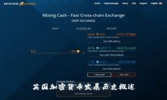 英国加密货币发展历史概述