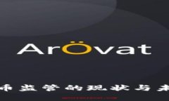 加密货币监管的现状与未来趋势