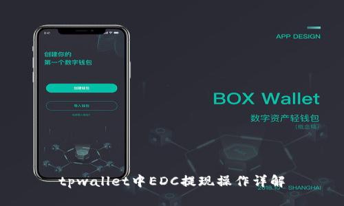 tpwallet中EDC提现操作详解