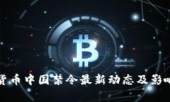 加密货币中国禁令最新动态及影响分析