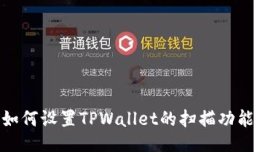 如何设置TPWallet的扫描功能