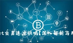 TPWallet交易速度快吗？深入解析与用户体验