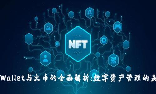 TPWallet与火币的全面解析：数字资产管理的未来