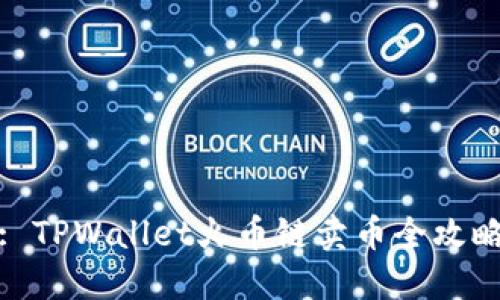 : TPWallet火币链卖币全攻略