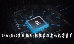 TPWallet使用指南：轻松管理您的数字资产