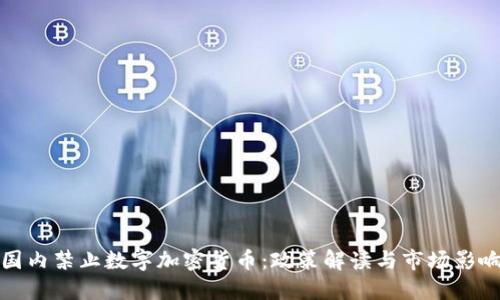 国内禁止数字加密货币：政策解读与市场影响