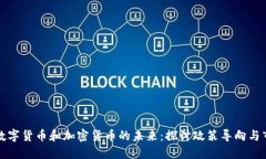 两会与数字货币和加密货币的未来：探讨政策导