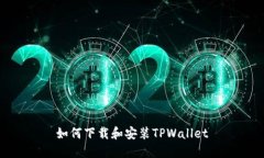 如何下载和安装TPWallet