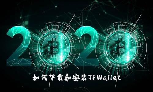 如何下载和安装TPWallet