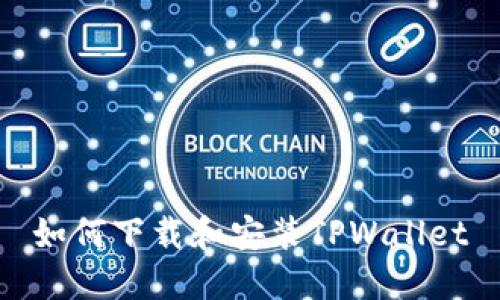 如何下载和安装TPWallet