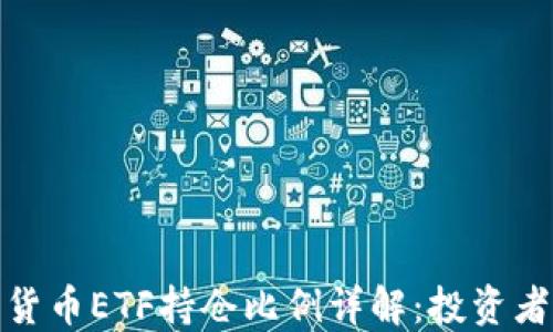 
加密货币ETF持仓比例详解：投资者必读