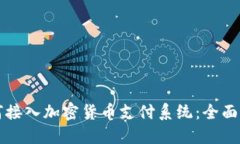 如何接入加密货币支付系统：全面指南